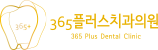 365플러스치과의원