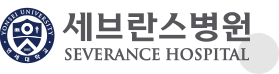 세브란스병원
